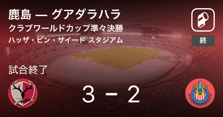 クラブワールドカップ準々決勝 鹿島がグアダラハラから逆転勝利 18年12月15日 エキサイトニュース