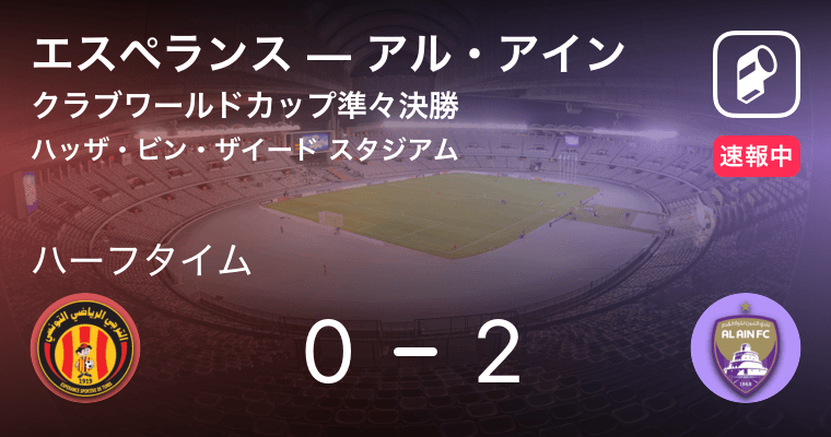 速報中 エスペランスvsアル アインは アル アインが2点リードで前半を折り返す 18年12月16日 エキサイトニュース