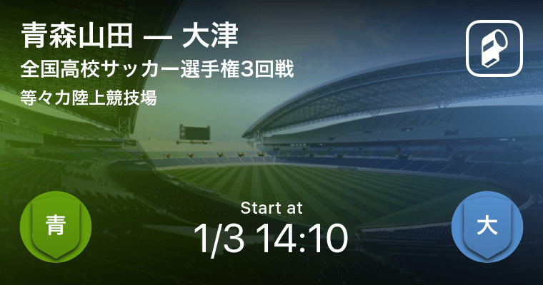 本日14 10よりキックオフ予定 全国高校サッカー選手権 青森山田vs大津 19年1月3日 エキサイトニュース