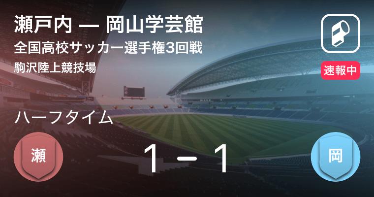 同点でハーフタイム 全国高校サッカー選手権3回戦 瀬戸内vs岡山学芸館 19年1月3日 エキサイトニュース