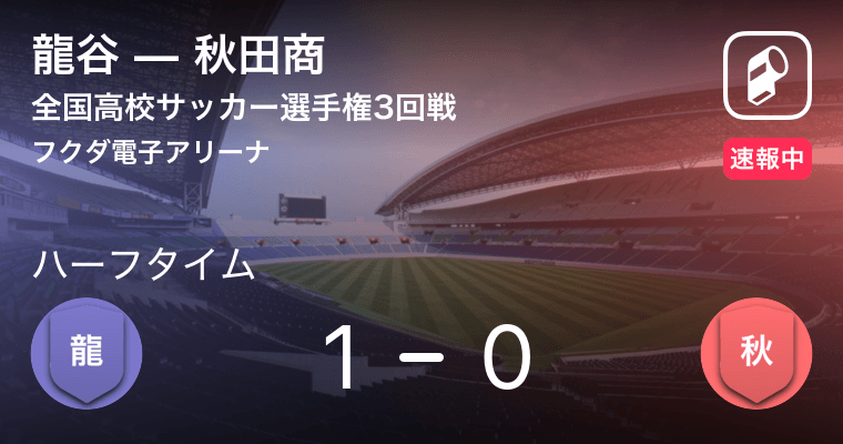 速報中 龍谷vs秋田商は 龍谷が1点リードで前半を折り返す 19年1月3日 エキサイトニュース