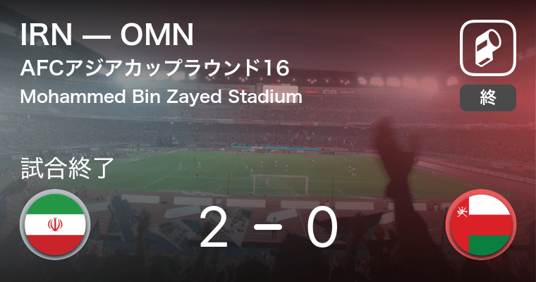 Afcアジアカップラウンド16 Irnがomnから逃げ切り勝利 19年1月21日 エキサイトニュース