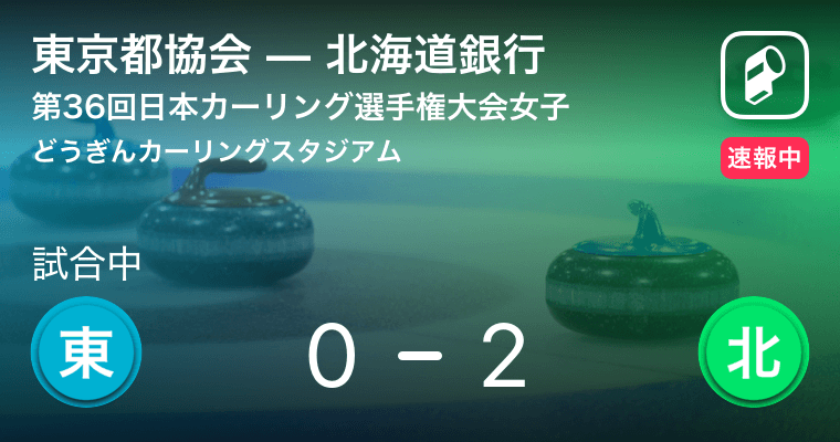 速報中 日本カーリング選手権大会女子 東京都協会vs北海道銀行 19年2月12日 エキサイトニュース