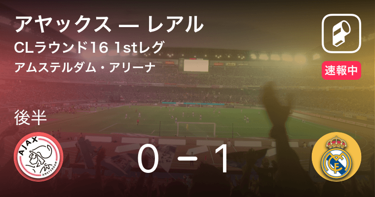 後半分経過 Clラウンド16 1stレグ アヤックスvsレアル 19年2月14日 エキサイトニュース
