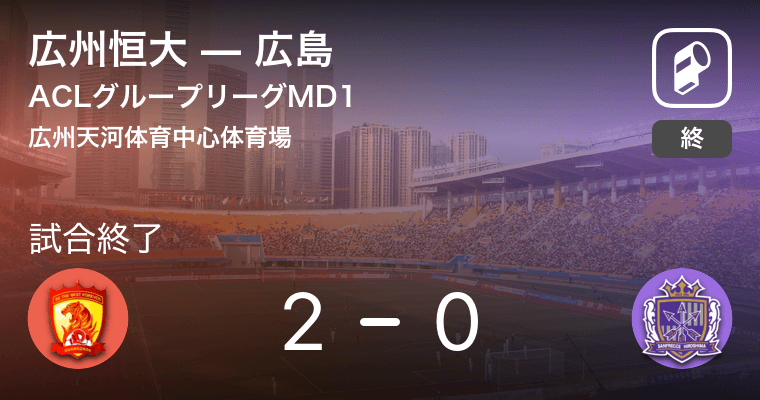 Aclグループステージmd1 広州恒大が広島から逃げ切り勝利 19年3月5日 エキサイトニュース