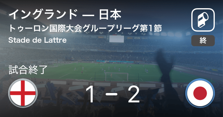 トゥーロン国際大会グループリーグ第1節 日本がイングランドから逆転勝利 19年6月2日 エキサイトニュース