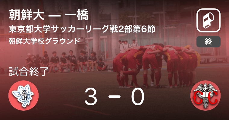 東京都大学サッカーリーグ戦2部第6節 朝鮮大が一橋との一進一退を制す 19年6月2日 エキサイトニュース