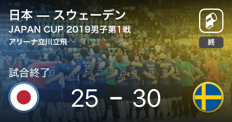 Japan Cup 男子第1戦 スウェーデンが日本を破る 19年6月日 エキサイトニュース