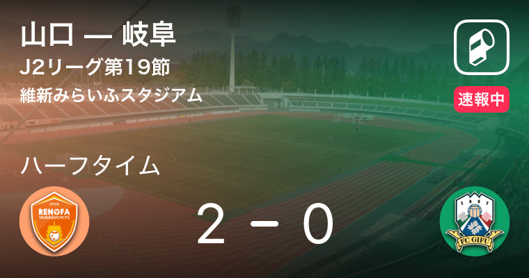速報中 山口vs岐阜は 山口が2点リードで前半を折り返す 19年6月22日 エキサイトニュース