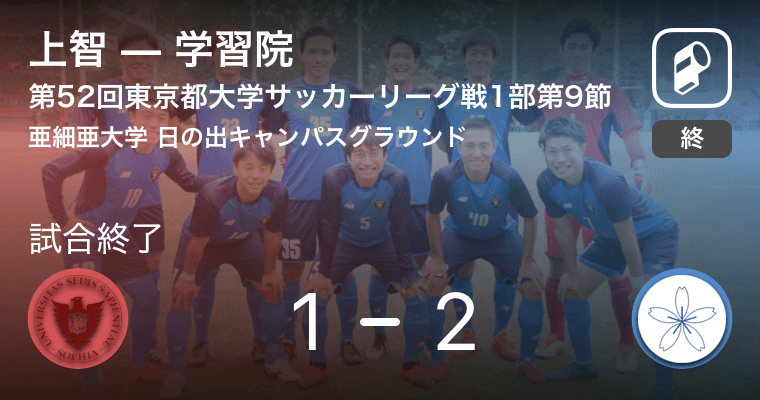 東京都大学サッカーリーグ戦1部第9節 学習院が上智から逆転勝利 19年6月23日 エキサイトニュース