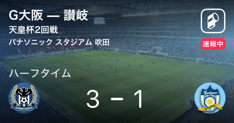 速報中 G大阪vs讃岐は G大阪が2点リードで前半を折り返す 19年7月3日 エキサイトニュース