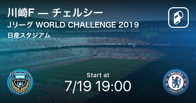 速報予定 Jリーグ World Challenge 川崎fvsチェルシー 2019年7月19日 エキサイトニュース