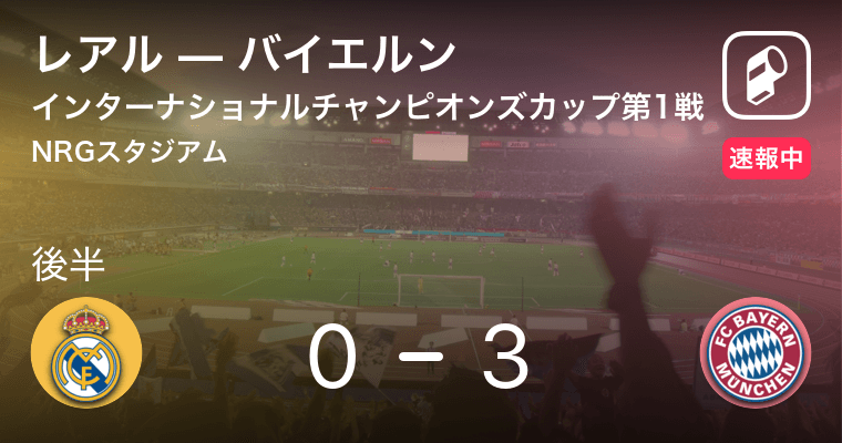 久保がレアルデビューを飾る 速報中 インターナショナルチャンピオンズカップ第1戦 レアルvsバイエルン 19年7月21日 エキサイトニュース