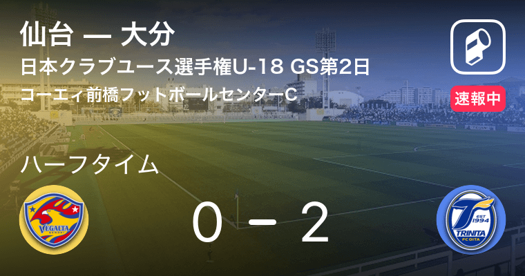 速報中 仙台vs大分は 大分が2点リードで前半を折り返す 19年7月22日 エキサイトニュース