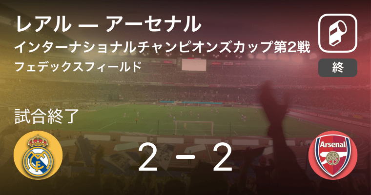 インターナショナルチャンピオンズカップ第2戦 レアルはアーセナルに追いつき 引き分けに持ち込む 19年7月24日 エキサイトニュース