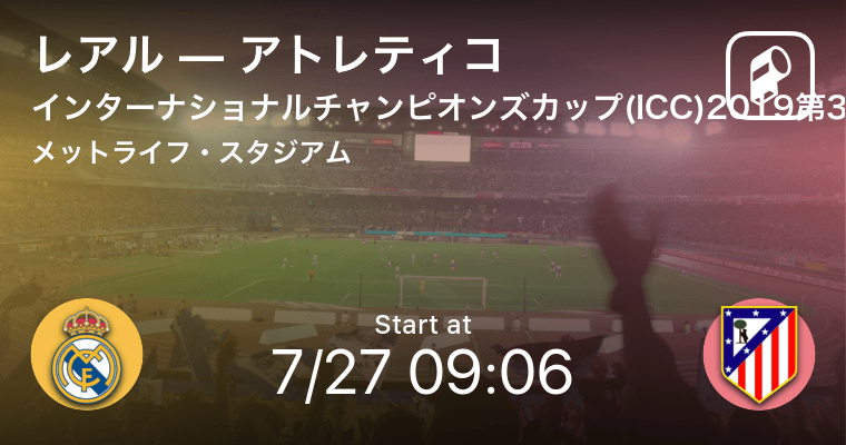 久保はベンチスタート インターナショナルチャンピオンズカップ第3戦 レアルvsアトレティコ 19年7月27日 エキサイトニュース