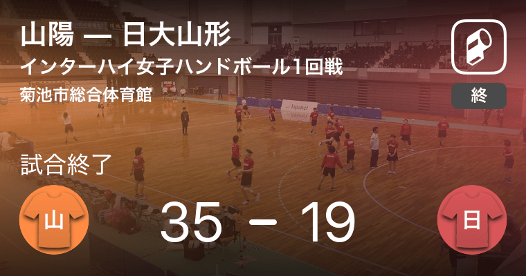 インターハイ女子ハンドボール1回戦 山陽が日大山形に大きく点差をつけて勝利 19年8月4日 エキサイトニュース