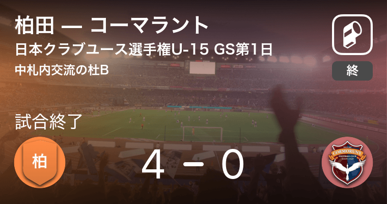 日本クラブユースサッカー選手権大会u 15グループステージ第1日 柏田がコーマラントを突き放しての勝利 19年8月15日 エキサイトニュース