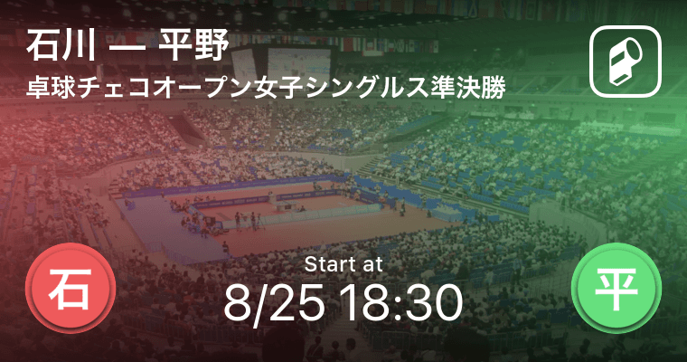 卓球チェコオープン女子シングルス準決勝 今夜日本人対決 石川vs平野 19年8月25日 エキサイトニュース
