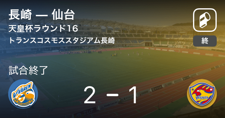 天皇杯ラウンド16 長崎が仙台との攻防の末 勝利を掴み取る 19年9月18日 エキサイトニュース
