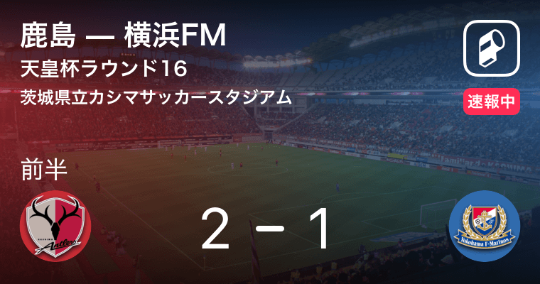 鹿島が再びリード 天皇杯ラウンド16 鹿島vs横浜fm 19年9月25日 エキサイトニュース