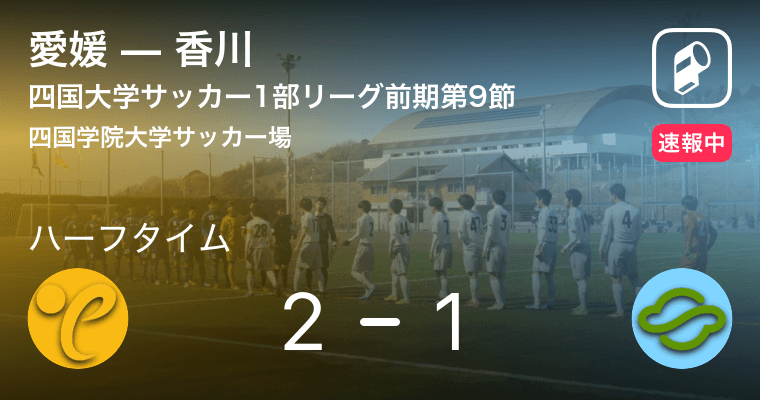 速報中 愛媛vs香川は 愛媛が1点リードで前半を折り返す 19年10月19日 エキサイトニュース