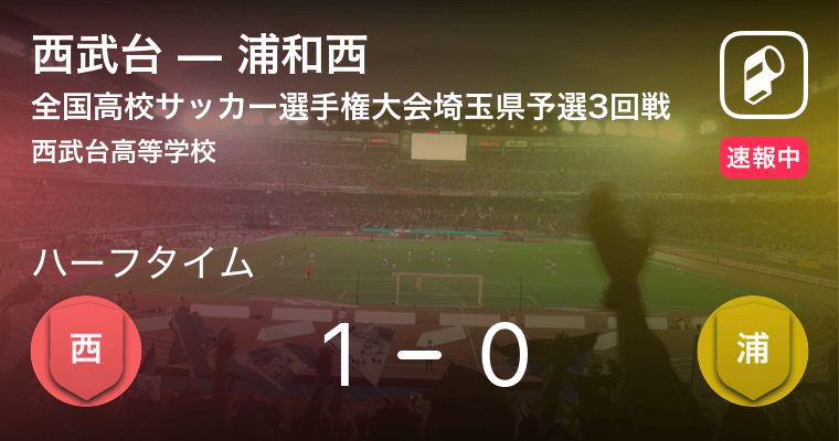 速報中 西武台vs浦和西は 西武台が1点リードで前半を折り返す 19年10月26日 エキサイトニュース