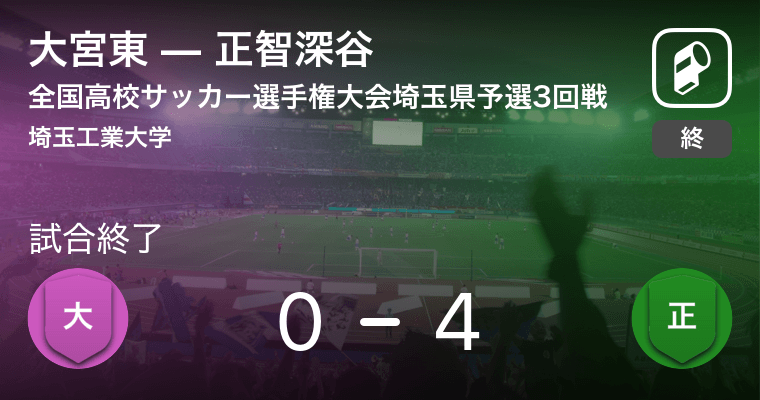 全国高校サッカー選手権大会埼玉県予選3回戦 正智深谷が大宮東を突き放しての勝利 19年10月26日 エキサイトニュース