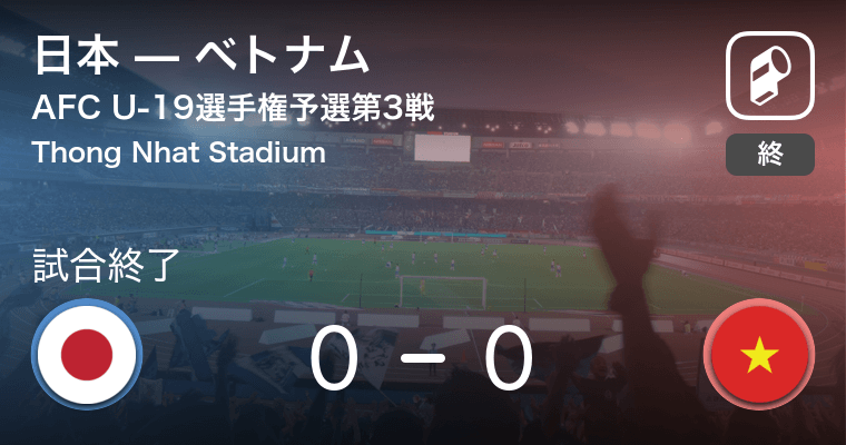 Afc U 19選手権予選第3戦 日本はベトナムとスコアレスドロー 19年11月10日 エキサイトニュース