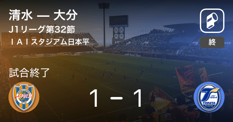 J1第32節 清水は大分に追いつき 引き分けに持ち込む 19年11月23日 エキサイトニュース