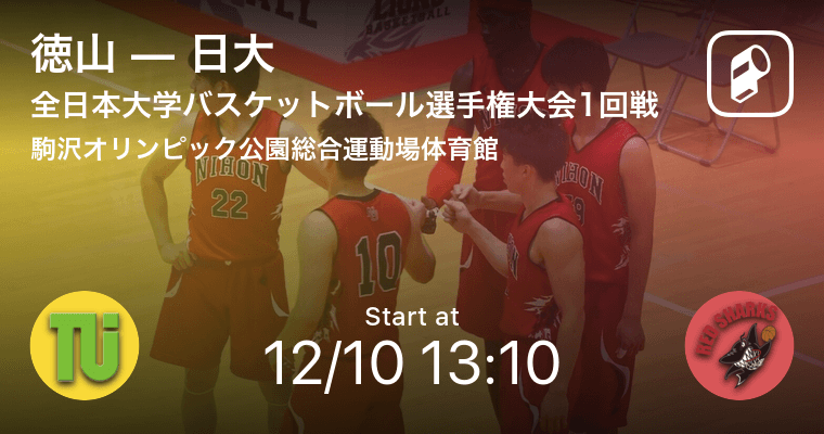 全日本大学バスケットボール選手権大会男子1回戦 まもなく開始 徳山vs日大 19年12月10日 エキサイトニュース