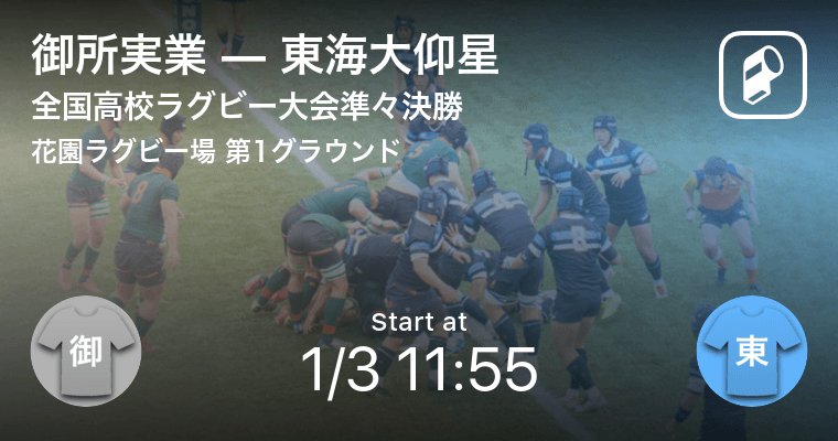 全国高校ラグビー大会準々決勝】まもなく開始！御所実業vs東海大仰星