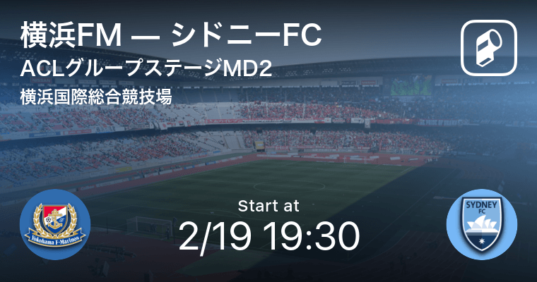 Aclグループステージmd2 まもなく開始 横浜fmvsシドニーfc 年2月19日 エキサイトニュース