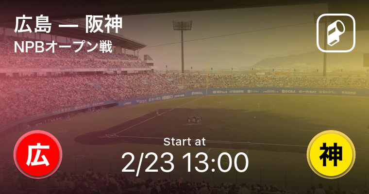 Npbオープン戦1回戦 まもなく開始 広島vs阪神 2020年2月23日 エキサイトニュース