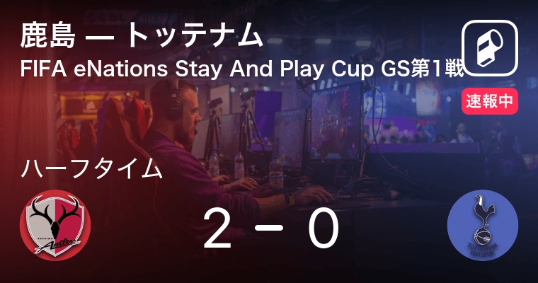 速報中 鹿島vsトッテナムは 鹿島が2点リードで前半を折り返す 年4月21日 エキサイトニュース