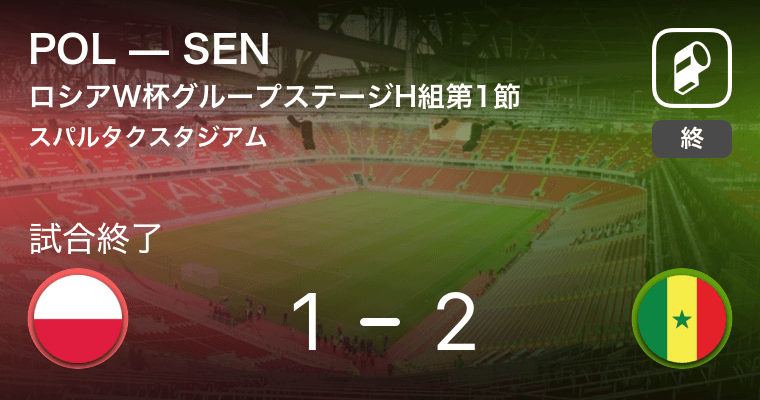 セネガルがポーランドを破る ロシアw杯 ポーランドvsセネガル 18年6月日 エキサイトニュース