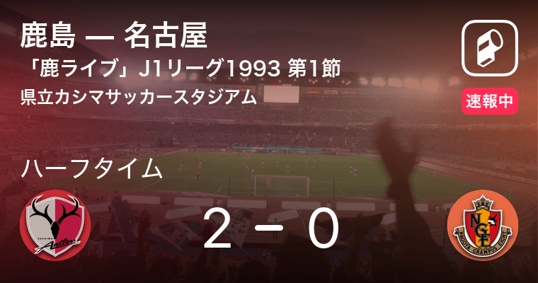 鹿ライブ 速報中 鹿島vs名古屋は 鹿島が2点リードで前半を折り返す 年5月16日 エキサイトニュース