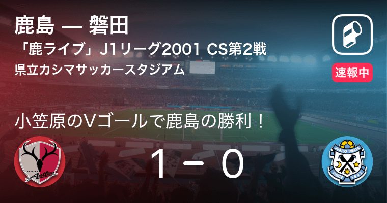 鹿ライブ01 Jリーグチャンピオンシップ 第2戦 小笠原のvゴールで鹿島が21世紀初代jリーグ王者に 年5月16日 エキサイトニュース