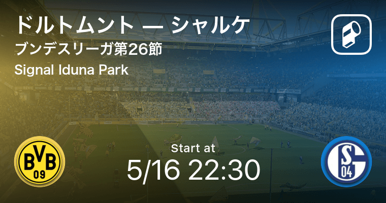 ブンデスリーガ第26節 まもなく開始 ドルトムントvsシャルケ 年5月16日 エキサイトニュース