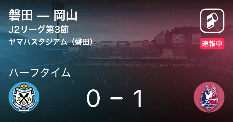 速報中 磐田vs岡山は 岡山が1点リードで前半を折り返す 年7月5日 エキサイトニュース