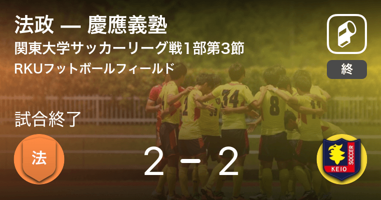 関東大学サッカーリーグ戦1部第3節 法政はリードを守りきれず 慶應義塾と引き分け 年7月18日 エキサイトニュース