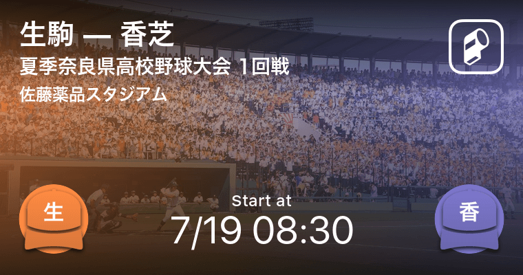 全国高校野球選手権奈良大会1回戦 まもなく開始 生駒vs香芝 年7月19日 エキサイトニュース