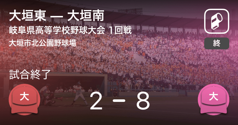 全国高校野球選手権岐阜大会1回戦 大垣南が大垣東に大きく点差をつけて勝利 年7月19日 エキサイトニュース