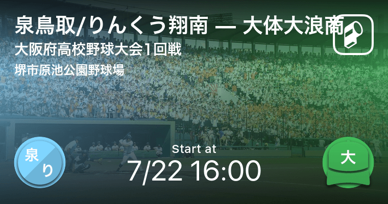 全国高校野球選手権大阪大会1回戦 まもなく開始 泉鳥取 りんくう翔南vs大体大浪商 年7月22日 エキサイトニュース