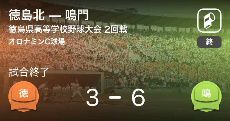 全国高校野球選手権徳島大会2回戦 鳴門が徳島北に勝利 年7月23日 エキサイトニュース