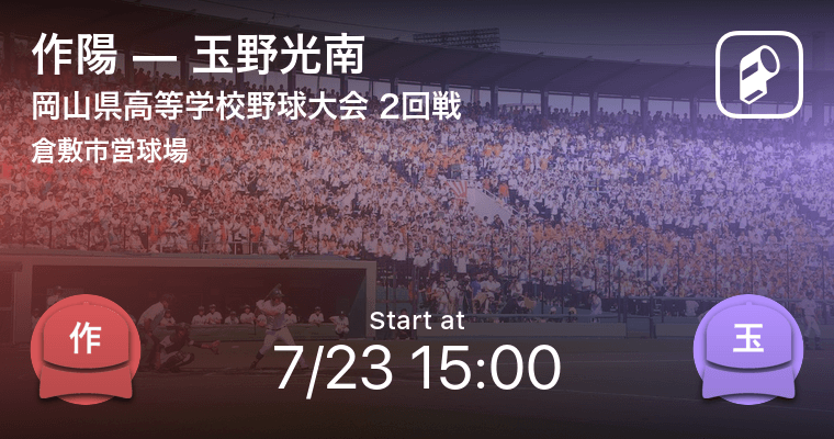 全国高校野球選手権岡山大会2回戦 まもなく開始 作陽vs玉野光南 年7月23日 エキサイトニュース