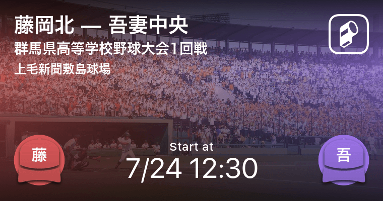 全国高校野球選手権群馬大会1回戦 まもなく開始 藤岡北vs吾妻中央 年7月24日 エキサイトニュース