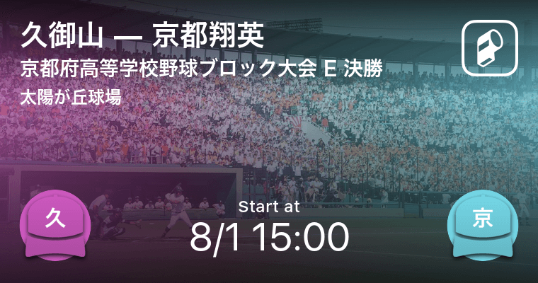 全国高校野球選手権京都大会eブロック まもなく開始 久御山vs京都翔英 年8月1日 エキサイトニュース