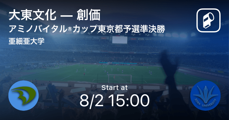 関東大学サッカートーナメント大会東京都予選準決勝 まもなく開始 大東文化vs創価 年8月2日 エキサイトニュース