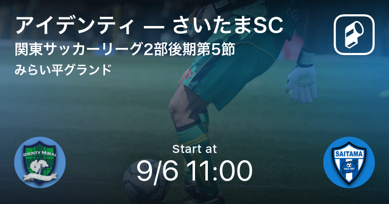 関東サッカーリーグ2部後期第5節 まもなく開始 アイデンティvsさいたまsc 2020年9月6日 エキサイトニュース